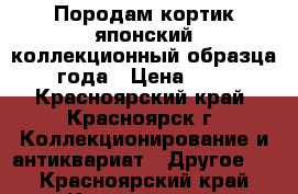 Породам кортик японский коллекционный образца 1889 года › Цена ­ 25 000 - Красноярский край, Красноярск г. Коллекционирование и антиквариат » Другое   . Красноярский край,Красноярск г.